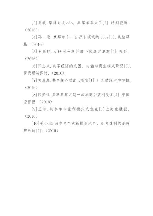共享单车盈利模式论文.docx