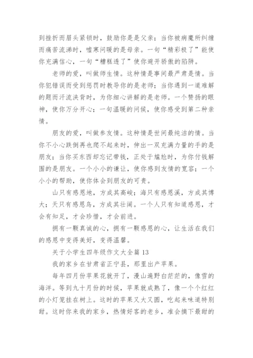 关于小学生四年级作文大全（素材下载20篇）.docx