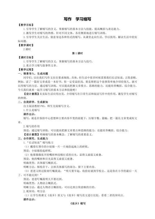 4单元写作 学习缩写【统编九上语文最新教案含说课】