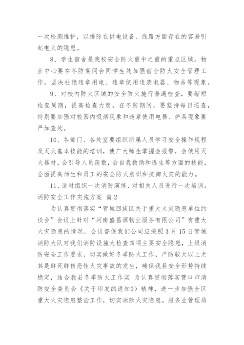 消防安全工作实施方案_13.docx