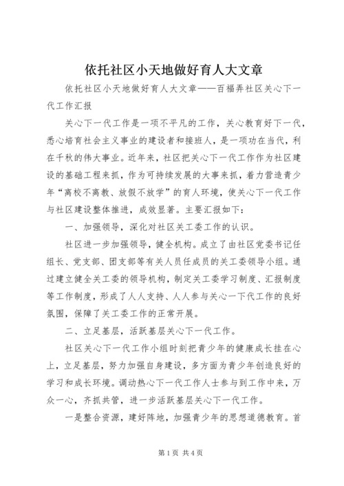 依托社区小天地做好育人大文章.docx