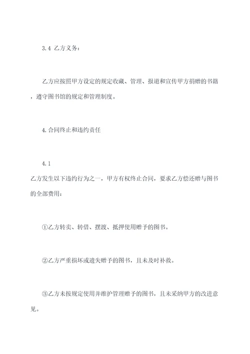 图书馆图书赠与合同书