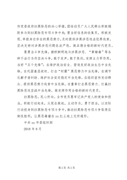 扫黑除恶专项斗争致全市共产党员的倡议书 (2).docx