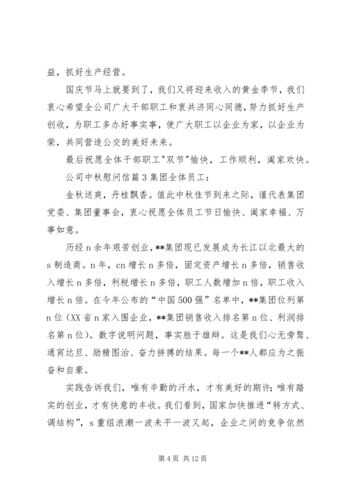 关于公司中秋慰问信合集八篇.docx