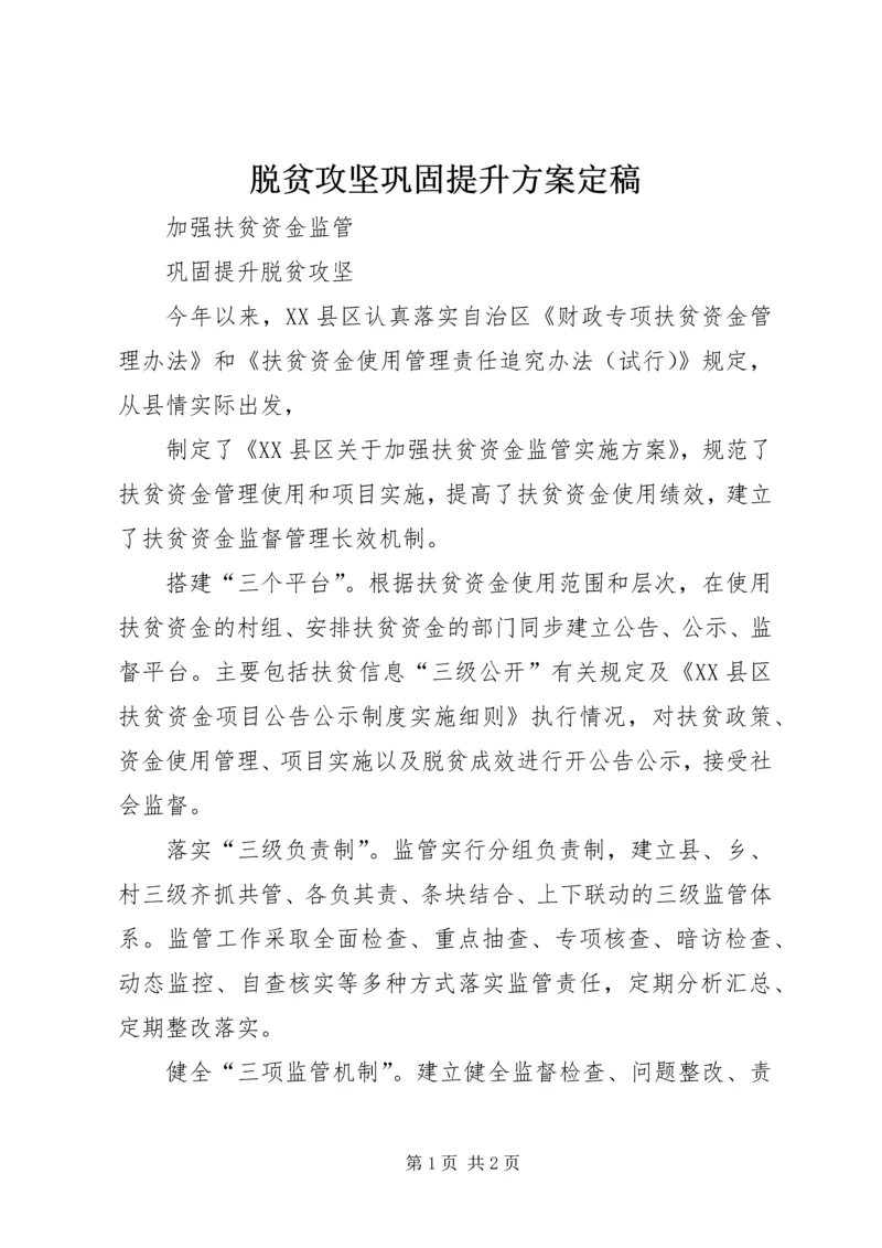 脱贫攻坚巩固提升方案定稿 (4).docx