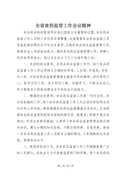 全省食药监管工作会议精神 (4).docx