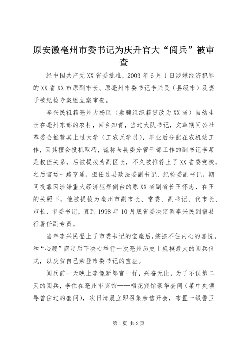 原安徽亳州市委书记为庆升官大“阅兵”被审查.docx