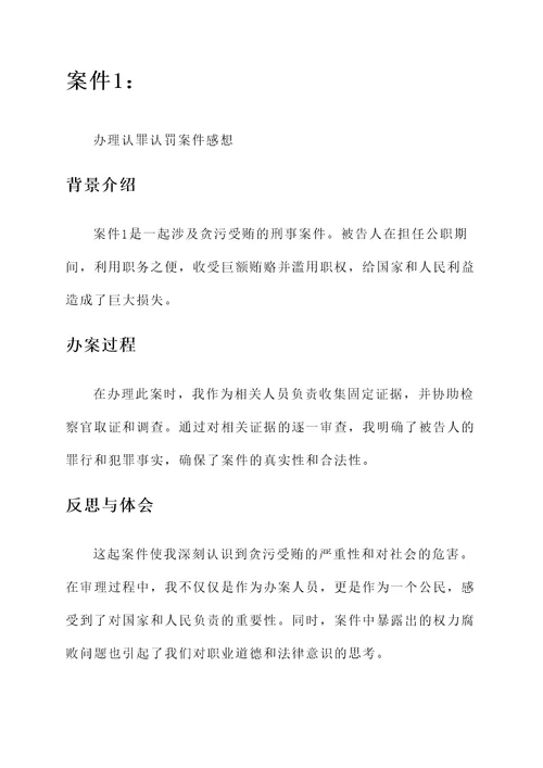 办理认罪认罚案件感想