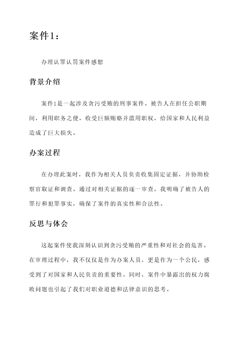 办理认罪认罚案件感想