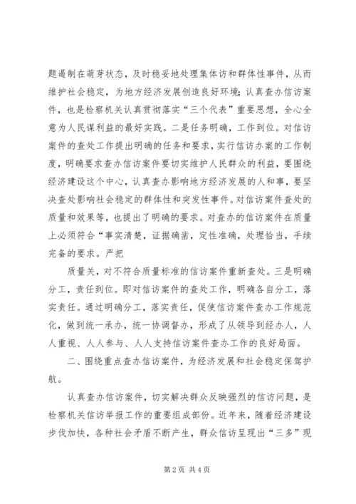 围绕重点查办信访案件为地方经济发展保驾护航 (4).docx