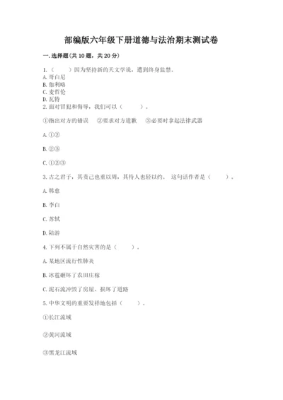 部编版六年级下册道德与法治期末测试卷附参考答案（综合题）.docx