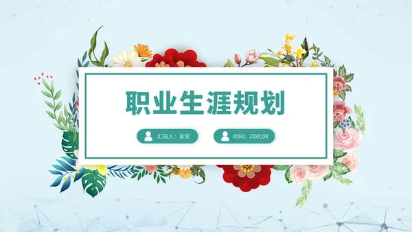 绿色清新文艺风大学生职业生涯规划PPT模板