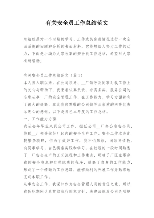 有关安全员工作总结范文.docx