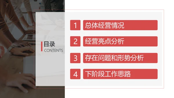 公司开会经营分析工作思路汇报通用PPT模板