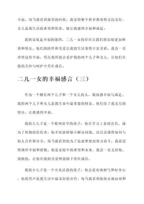 二儿一女的幸福感言