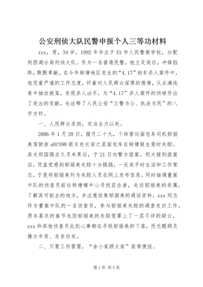 公安刑侦大队民警申报个人三等功材料 (3).docx