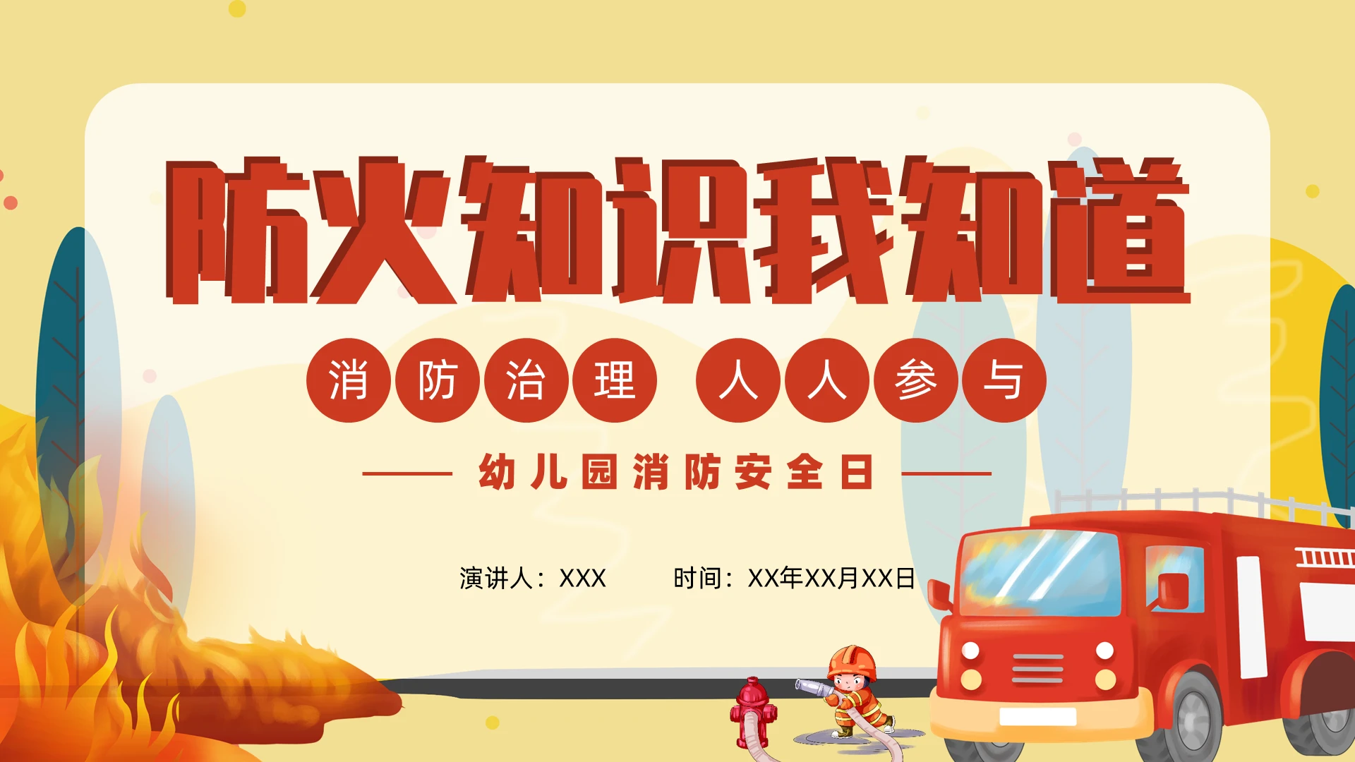 红色卡通风消防安全日幼儿园消防安全知识PPT课件