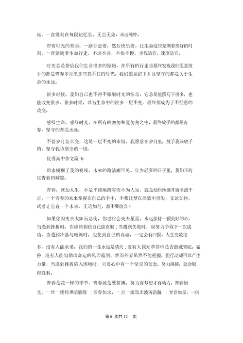 优秀高中作文集合九篇 1