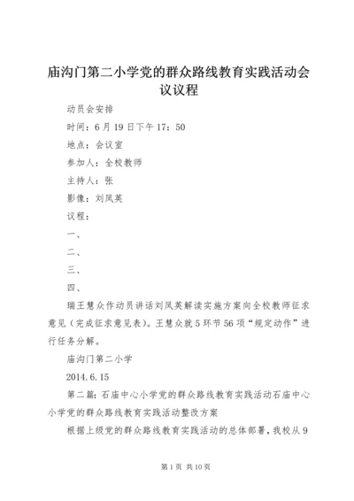 庙沟门第二小学党的群众路线教育实践活动会议议程.docx