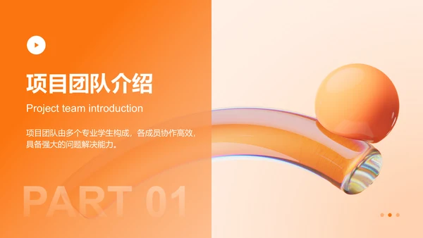 橙色3D风创客竞赛项目计划PPT模板