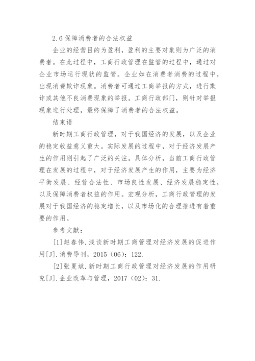 新时期工商行政管理对经济发展的作用研究论文.docx