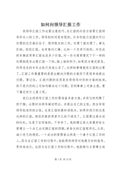 如何向领导汇报工作 (3).docx