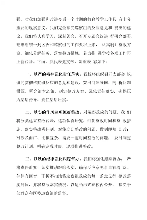 学校巡察组馈会主持词及表态发言