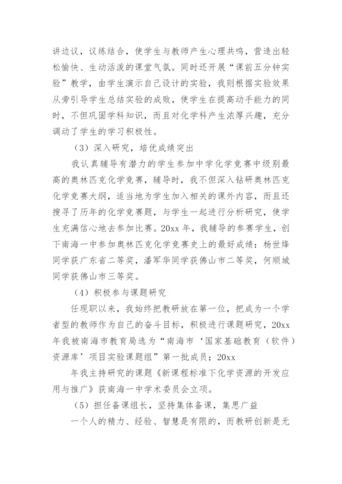 申报中学高级教师资格述职报告.docx