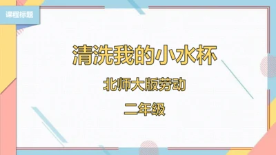 【北师大版】二年级《劳动实践指导手册》第1课《清洗我的小水杯》课件