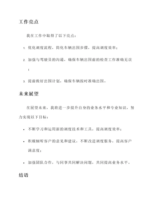 调度员业绩完成情况汇报