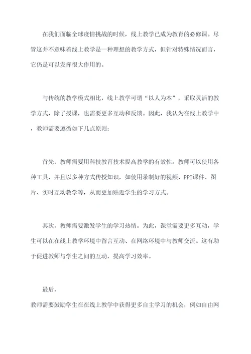 疫情下的网课老师讲话稿