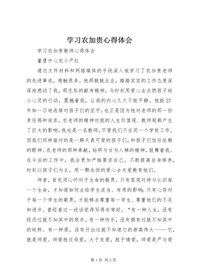 学习农加贵心得体会 (6).docx