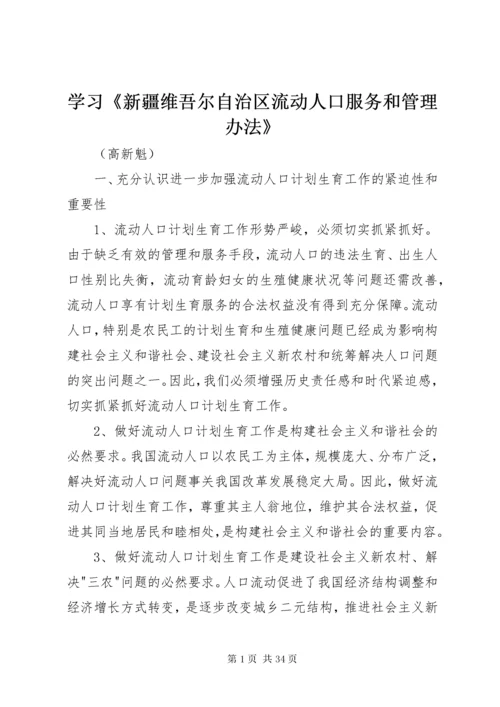 学习《新疆维吾尔自治区流动人口服务和管理办法》.docx