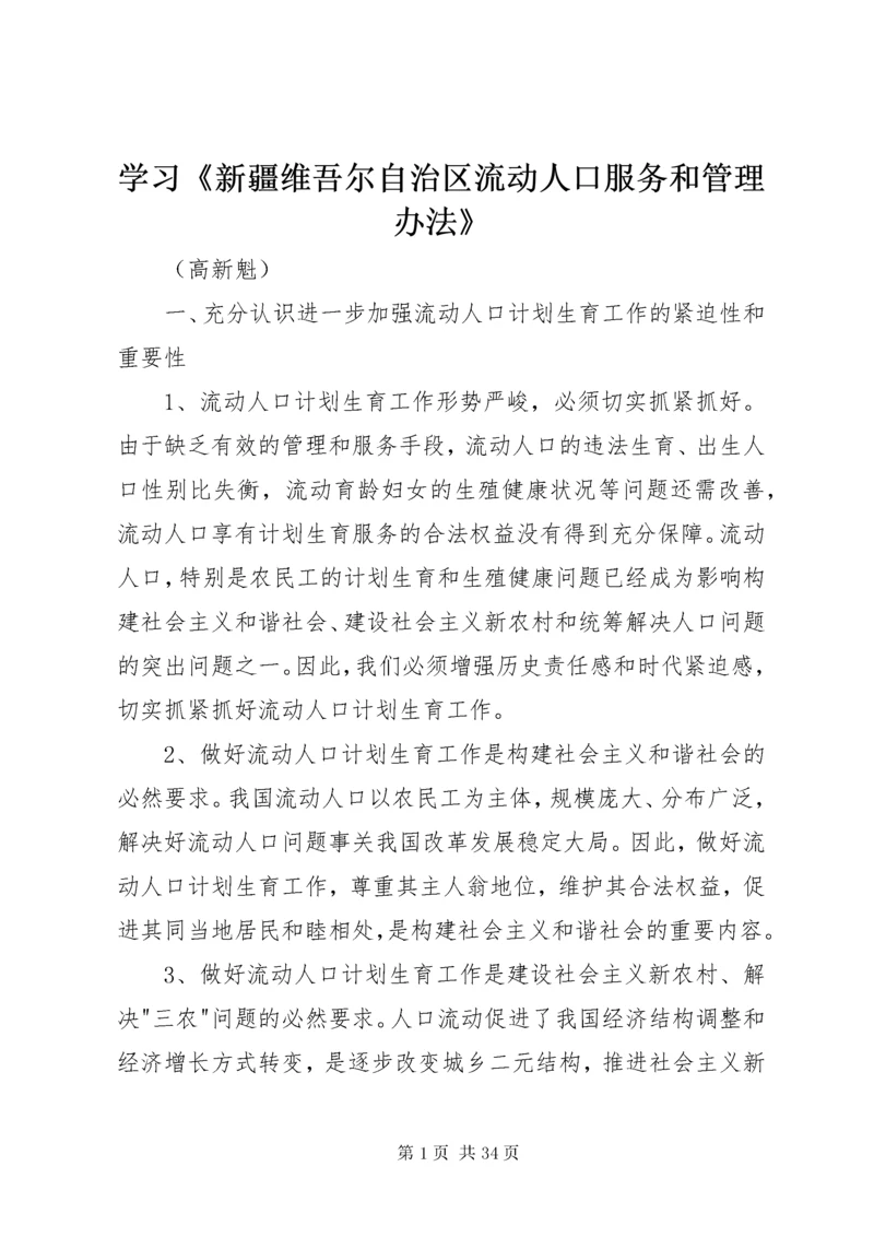 学习《新疆维吾尔自治区流动人口服务和管理办法》.docx