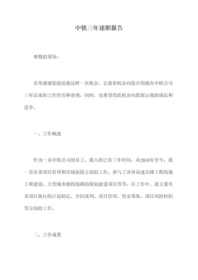 中铁三年述职报告