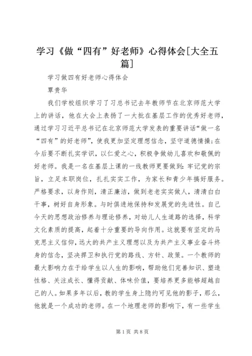 学习《做“四有”好老师》心得体会[大全五篇] (2).docx