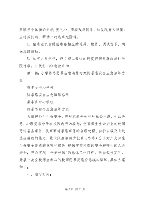 路美邑小学小学防恐防暴应急演练方案.docx