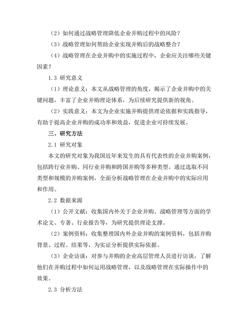 战略管理在企业并购中的作用探讨