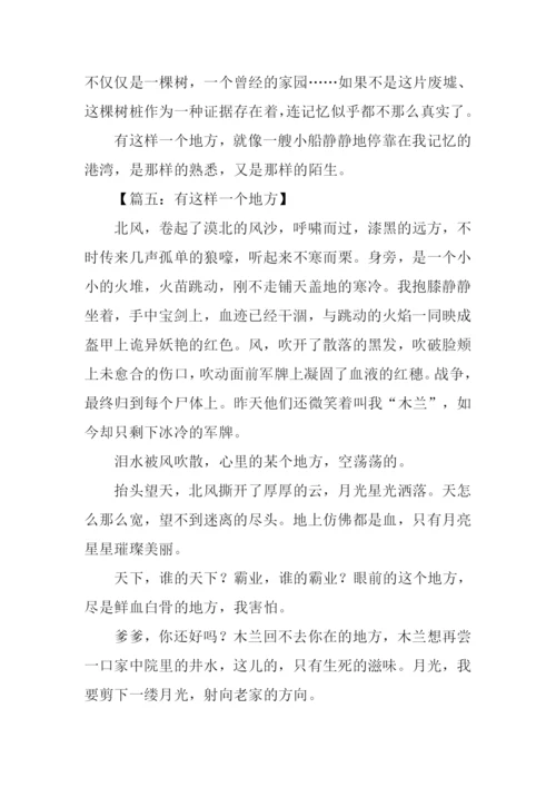 有这样一个地方作文.docx