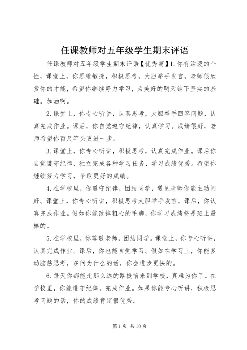 任课教师对五年级学生期末评语.docx