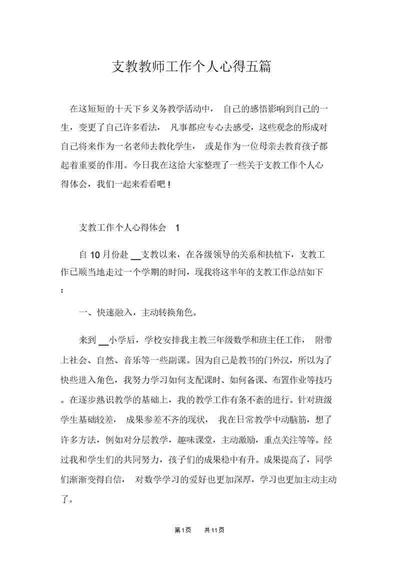 支教教师工作个人心得五篇