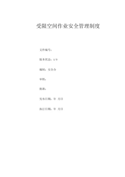 受限空间作业安全管理制度.docx