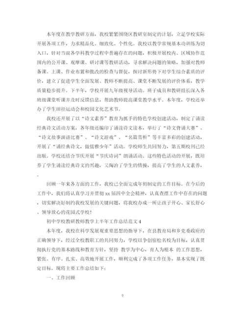 精编之初校教研教师教学上半年工作总结范文.docx