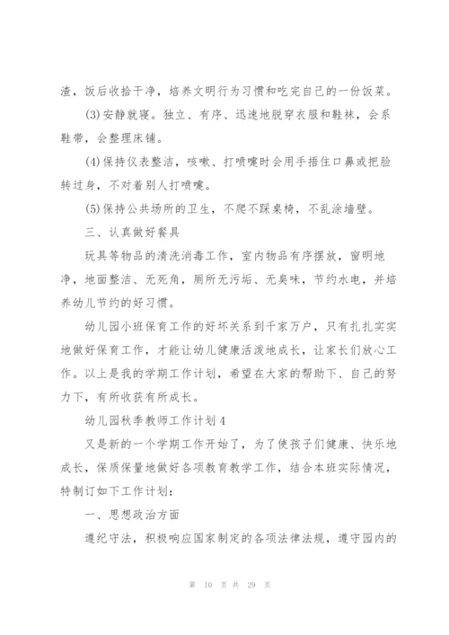 幼儿园秋季教师工作计划10篇.docx