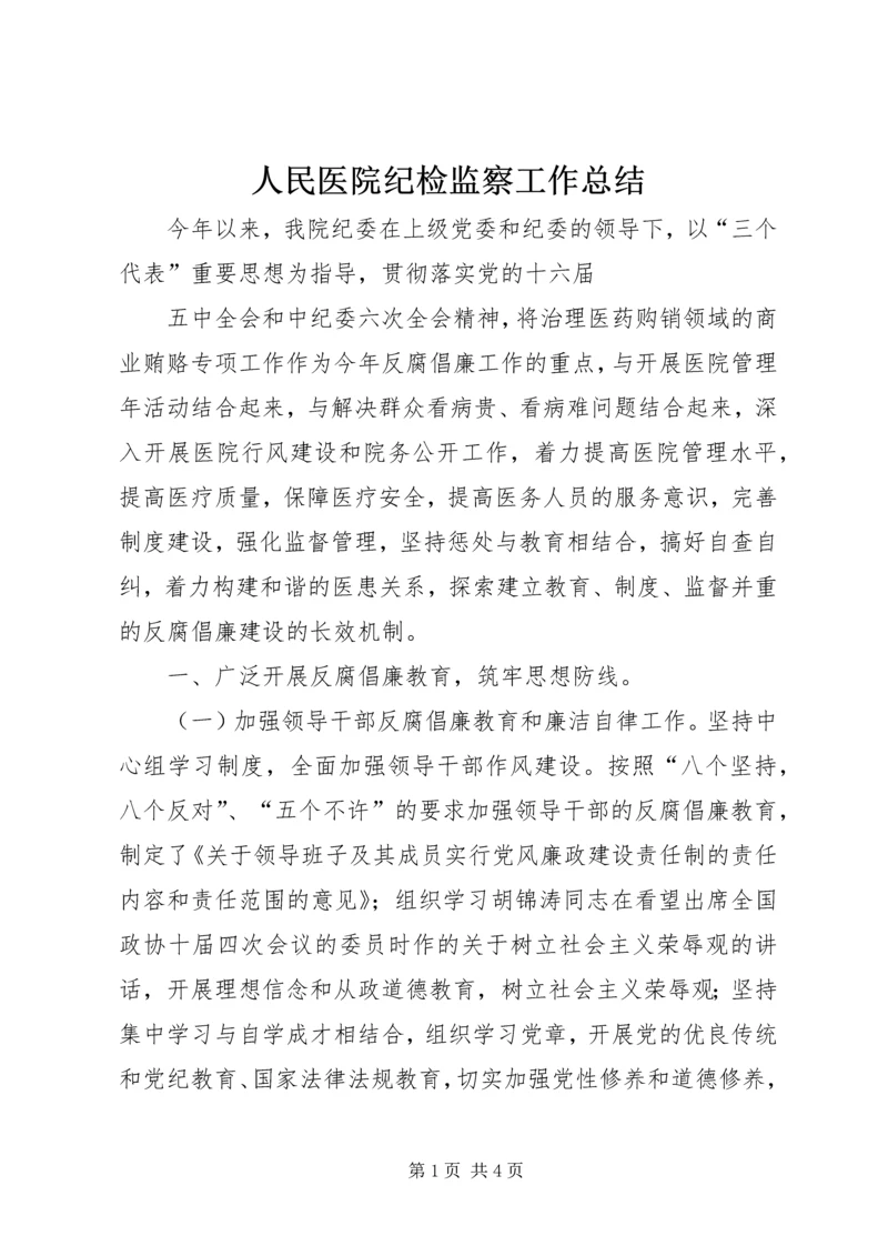 人民医院纪检监察工作总结.docx