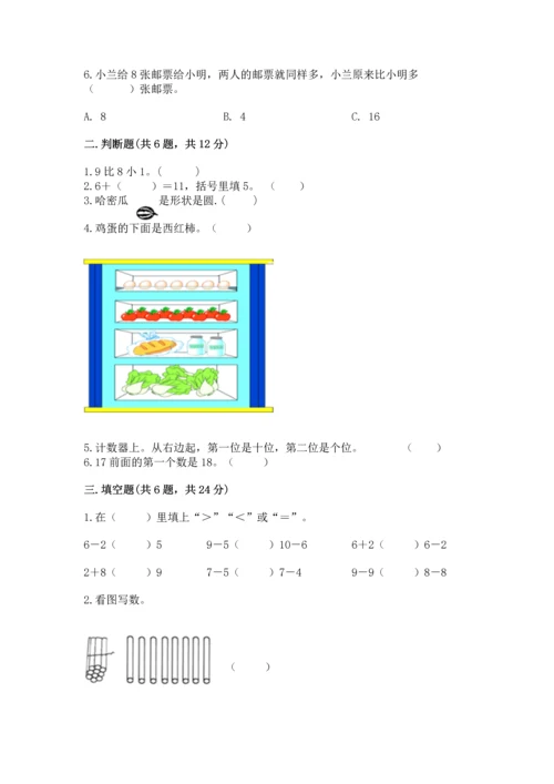 人教版一年级上册数学期末测试卷含答案（基础题）.docx