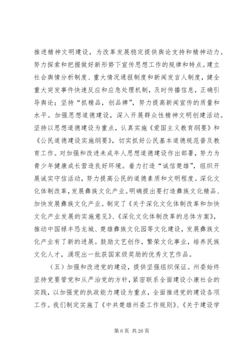 在州委六届某次全体会议上的报告 (2).docx