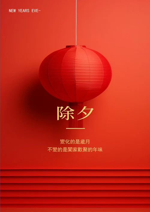 新年合家欢聚春节海报