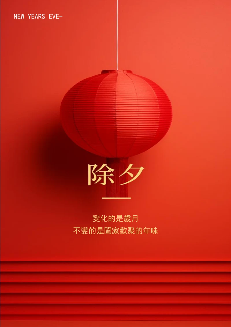 新年合家欢聚春节海报