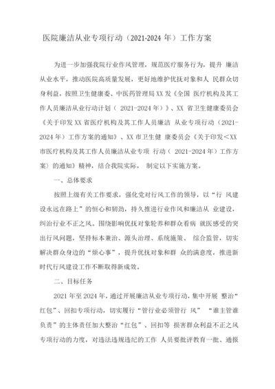 医务工作人员廉洁从业专项行动工作实施方案2.docx